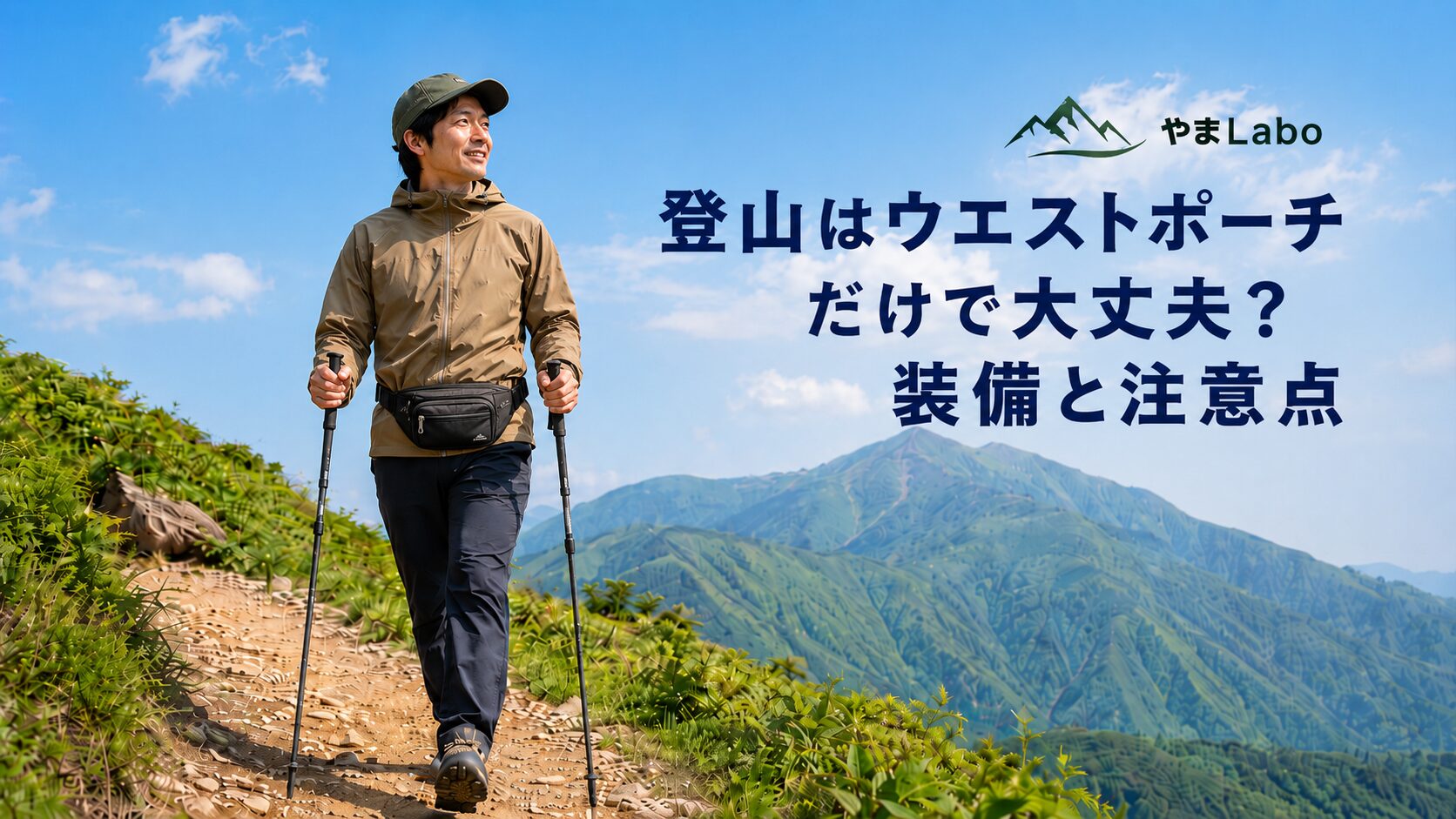 男性ハイカーがウエストポーチを着けて山道を歩く。背景は青空と緑の山並み