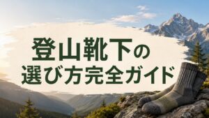 登山靴下の選び方完全ガイドを示す山岳風景とトレッキングソックス