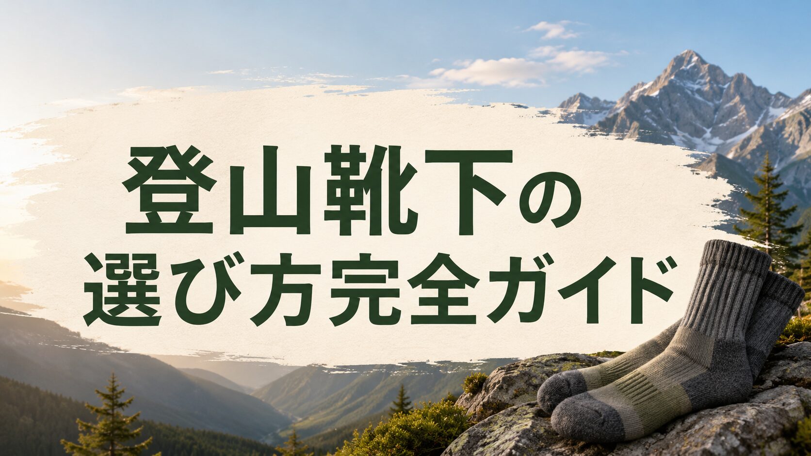 登山靴下の選び方完全ガイドを示す山岳風景とトレッキングソックス