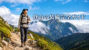 登山の装備完全ガイドの文字入りで山道を歩く日本人女性ハイカー