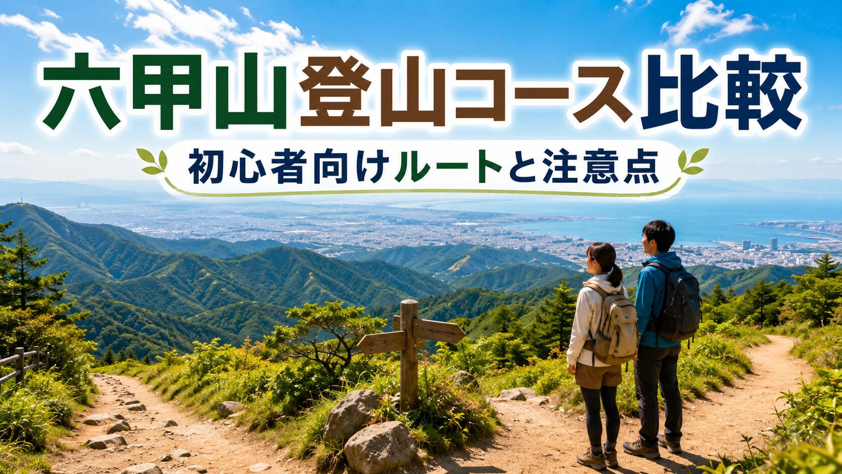 六甲山登山コース比較と初心者向けルートの注意点を紹介するアイキャッチ画像