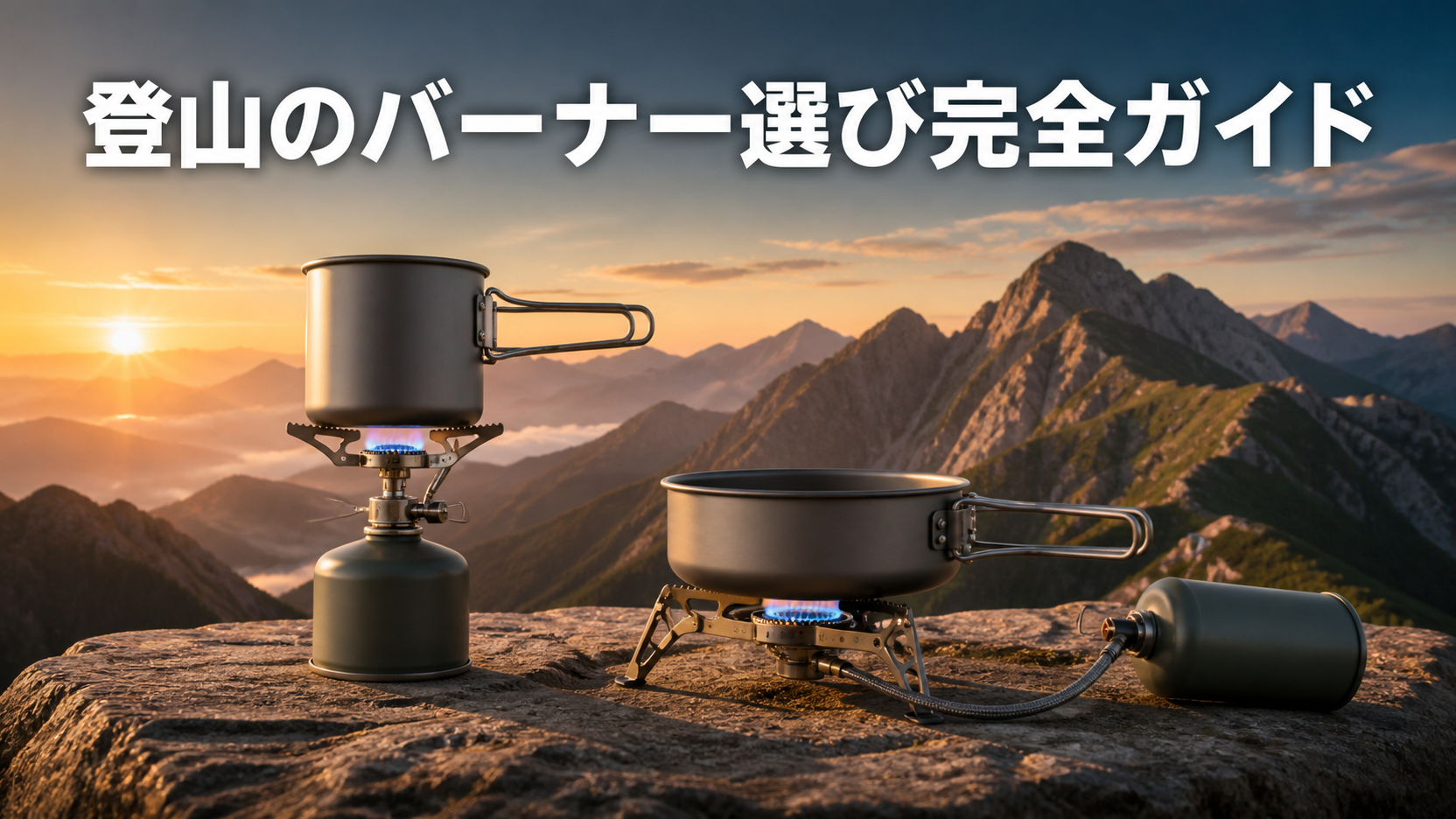 朝焼けの山岳風景と一体型・分離型バーナーを描いた登山のバーナー選び完全ガイド